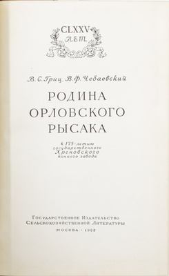 Гриц В.С., Чебаевский В.Ф. Родина орловского рысака. К 175-летию государственного Хреновского конного завода. М.: Сельхозгиз, 1952.